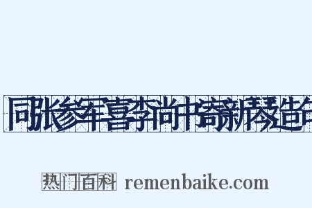 同张参军喜李尚书寄新琴造句是什么意思的图片